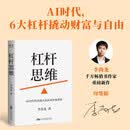 【印签版】杠杆思维：AI时代给普通人的认知升级系统 千万畅销书作家李尚龙新作 6大杠杆撬动财富与自由