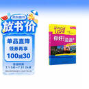 你好法语2 学生用书+练习册 第二版（套装共2册 附扫码音视频、听力文本、语法概要、词汇表、练习册答案）