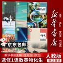【新华书店】适用2026高二上册教材课本选择性必修第一1册选修一全套9本语文数学英语物理化学生物政治历史地理人教版统编版 新教材课本普通高中教科书 人民教育出版社 【人教版】选择性必修一语数英物化生
