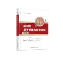 脑肿瘤：基于病理的影像诊断（下册）