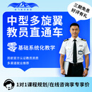 云能飞CAAC无人机驾驶员培训课无人机驾驶证执照 中型多旋翼教员培训课 中型多旋翼教员
