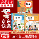 【新华书店正版】适用2026新版小学三年级上册语文数学英语书人教版课本教材教科书3上全套三年级上册语数英课本全套书人民教育三3上语文数学英语书全套课本教材 三年级上册语数英课本