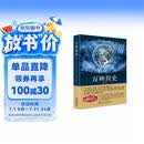 万物简史（修订本）阅读狂欢节
