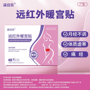 柒日乐远红外暖宫贴治疗月经不调体质虚寒腹部受寒引起痛经 3盒装【疗程装-反复症状大多数选择】
