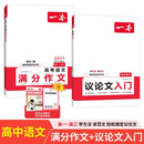 一本高中语文议论文入门+满分作文（2册）2027高考优秀作文写作素材积累写作技巧高一二三真题范文大全