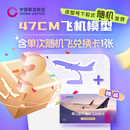 中国联合航空单次即开随机飞 + 47cm飞机模型盲盒 机模款式随机 47cm飞机模型