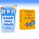 拉鲁斯法汉双解词典 法语词典 法语字典 法汉词典