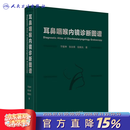 耳鼻咽喉内镜诊断图谱于振坤张永辉倪晓光喉镜鼻腔鼻窦耳鼻管肿瘤NBI频闪喉镜视频嗓音医学社区五官科影像学外科学内镜学临床阅片