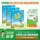 2026秋53天天练三年级上册小学套装共5册语文数学英语人教PEP版赠2个草稿本五三天天练套装 开学季