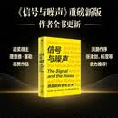 信号与噪声 预测的科学与艺术 诺贝尔奖得主理查德·塞勒重磅推荐 洪灝 张津剑 杨滢屠龙的胭脂井高赞 不冒险就是最大的风险 纳特西尔弗著 贝叶斯定理 统计 认知 数据 理性 决策