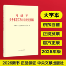 习近平关于基层工作方法论述摘编 大字本 中共中央党史和文献研究院