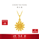 周大福 山野小雏菊黄金吊坠女款足金挂坠首饰EOF2414 生日礼物 约2.1g计价(工费320)