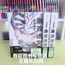现货正版 轻小说 象首迷宫 白井智之 单本台版轻小说角川出版 繁体中文 全新未拆封 正版台版假一赔十现货速发 小说 象首迷宫
