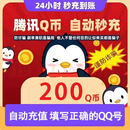 【谨防诈骗】【未成年人禁止下单】腾讯QQ币 200QB直充秒到 可充腾讯旗下所有游戏200Q币