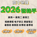 2026届张艳平高考地理一轮二轮复习课程影片电子版资料及课后讲解 张老师全部课程