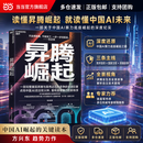 【正版包邮】昇腾崛起 方兴东 著 华为芯片创新与中国AI的突围奇迹 华为轮值董事长徐直军作序 带你走入中国科技“成人礼”的深度纪实 当当官方旗舰店图书 支持团购 昇腾崛起【华为芯片创新与中国AI的突围