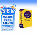 外研社精编德汉汉德词典（新正字法）