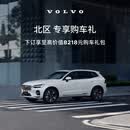 北区 专享购车礼  沃尔沃汽车  区域订金  Volvo 购车礼包C