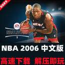 NBA2006繁体中文版篮球体育竞技LIVE06经典怀旧单机游戏PC电脑版 百度网盘发货