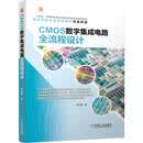 CMOS数字集成电路全流程设计 数字电路 芯片 集成电路设计 集成电路版图设计