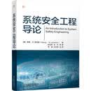 系统安全工程导论 系统工程 系统安全工程 自动驾驶系统