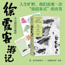 徐霞客游记：名山插图珍藏版  名山旅行第一手录 旅行户外徒步爱好者，我们需要一次“徐霞客式”的出发，青年艺术家鱼山倾心绘制，中国国家地理