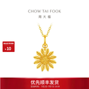 周大福 山野小雏菊黄金吊坠女款足金挂坠首饰EOF2414 生日礼物 约2.1g计价(工费320)