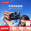 斯莫格（SmallRig）适用大疆DJI Osmo Action 6运动相机拓展框套件哈斯街拍兔笼镜头钢化膜保护底座滤镜户外摄影配件 【热销款-哈斯】街拍拓展框（5891）