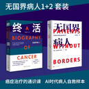 【无国界病人1+2】2种2册 师永刚 癌症治疗 通识课 自救样本 指南纪实文学 人民文学出版社