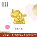 周生生独角兽黄金转运珠 足金Charme宝贝浪漫奇缘串珠 96245C定价