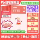 粉笔教资考试资料2026下半年小学初中高中幼儿园语文英语数学教师资格证教材2026历年真题模考 中学科目一&科目二（教材+真题）