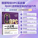 一人公司：OPC超级个体的实践与未来 吴伊格 清华大学出版社