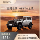 【整车订金】全民越野 212  METTA 购车订金212元 星辉银 黑灰