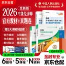 2026新版 2026年中级经济师新版教材+环球历年真题 金融专业知识与实务+经济基础知识（套装6册）中国人事出版社含2025年真题