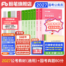 粉笔公考2027适用国省考公务员考试教材行测思维申论的规矩历年真题试卷粉笔980用书考公教材2027公务员考试2027省考套装 【京东图书&粉笔品牌联合定制】通用教材+真题