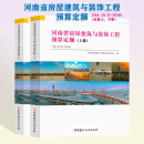 河南省定额 房建 房屋建筑 装饰装修 市政工程 通用安装工程 预算定额  机械台班费用定额 定额解释 16河南省房屋建筑与装饰工程预算定额（上下册）