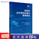 放射科诊疗质控标准与管理规范 放射科诊疗质控标准与管理规范