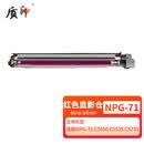 质印适用佳能NPG-71粉盒C5550墨粉C5535墨盒C5735碳粉C5540 C5560硒鼓IR-ADV DX C5740 C5750 C5760 红色显影器/显影组件