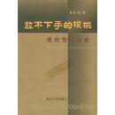 放不下手的核桃 我的信贷体会 初苏华 著 南京大学出版社【正版书】