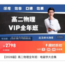 2026赵玉峰高中物理新高一高三全年课配套资料全一手无水印 2027新高二赵玉峰暑假开课