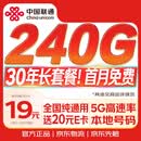 中国联通流量卡240G(四川专属)低月租长期大全国通用手机电话卡纯上网终身非无限永久