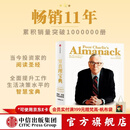 中信出版 【官方旗舰店】穷查理宝典 全新增订版 查理芒格智慧箴言录 致中国新一代价值投资者 教你如何拥有芒格的“人生操作系统” 中信出版社正版图书