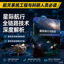 星际航行与探测 吴伟仁等 9787030855077