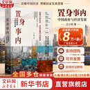 【正版包邮】置身事内：中国政府与经济发展 兰小欢 著 将经济学原理与中国经济发展的实践有机融合，深入浅出地论述了中国经济的发展 中国政治经济系列书籍可选 新华书店旗舰店 【置身事内】兰小欢 著