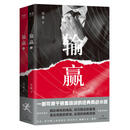 长篇小说:输赢(全二册)