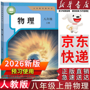 【新华书店正版】适用2026新版初中8八年级上册物理书人教版课本教材教科书人民教育出版社8年级上学期初二2上册物理课本 2026新版 八年级上册物理