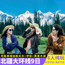 新疆旅游9天8晚跟团游北疆阿勒泰伊犁旅游·禾木+喀纳斯+赛里木湖+那拉提+阿禾公路+独库公路9日游 北疆9日·阿勒泰+伊犁丨1+1头等舱 7月11日-10月4日（天天发班） 成人