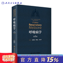 呼吸病学第三版 3版钟南山支气扩张系统疾病治疗教程协和危重症医机械通气肺结核血管血液抗菌治疗呼吸机疾病人民卫生出版社消化实用内科学书籍 呼吸病学（第3版）