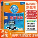 [官方正版] 2027高考 北斗地图 高中地理图文详解地图册 高中地理图文详解区域地理高考地理图文详解高考地理总复习一轮二轮三轮复习用书 备战2027高考 开学季