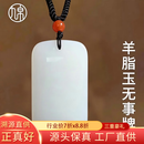 九帛和田玉吊坠玉坠平安无事牌羊脂玉白玉石项链玉牌礼物挂件玉坠 羊脂玉无事牌（尺寸51*31*10mm 重50克左右）